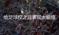 给足球权之后表现大幅提升了！热火二队后场新星的能力被低估了
？