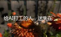 给AI打工的人，迷失在数据标注里