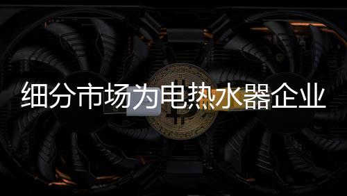 细分新航才能达到销售目标