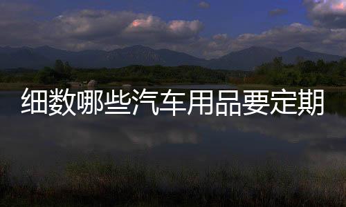 因此要与机油一同更换