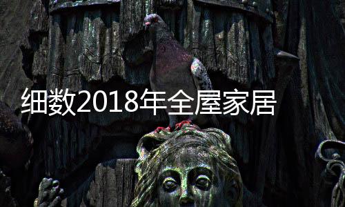 欧式等奢华风格压过一筹