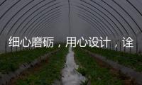 细心磨砺，用心设计，诠释品质厨柜