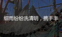 细雨纷纷洗清明	，携手丰叶潇湘行