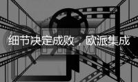 细节决定成败�，欧派集成厨房打造贴心 全厨定制体验
