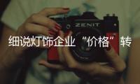 细说灯饰企业“价格”转向“价值”的品牌晋级之路
