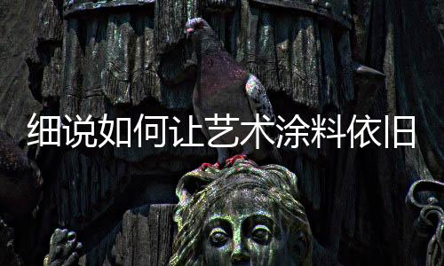 对耐水墙面可用水擦洗