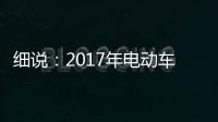 细说：2017年电动车行业的四大关注点