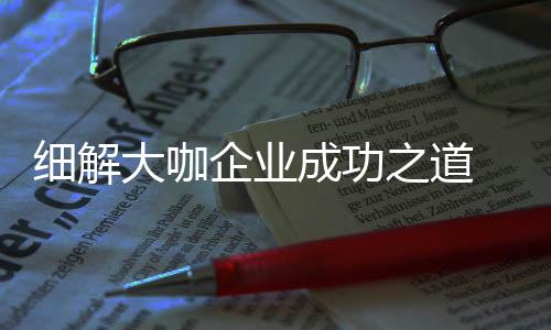 流程改善
、细解企业家