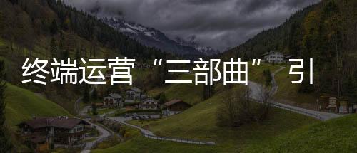 形成持续发展的加盟优势