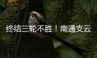 终结三轮不胜！南通支云1