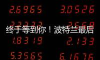 终于等到你！波特兰最后一练，杨瀚森即将前往拉斯维加斯
！