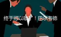 终于可以歇了！巴尔韦德本赛季出战多达65场比赛
，15次客串右后卫