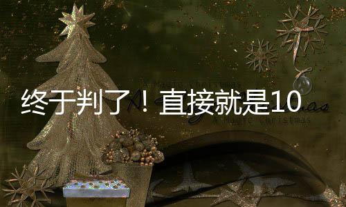 他的终于人生也很难顺利了