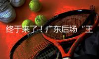 终于来了！广东后场“王炸”打爆男篮世青赛，单场17助攻创造历史