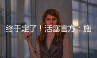 终于定了
！活塞官方
：施罗德先签后换�！搭1次轮送去国王换1次轮
