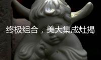 终极组合
，美大集成灶揭露小厨房释放空间的奥秘