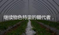 继续物色特奥的替代者
，记者�：米兰看上尼斯左后卫巴尔