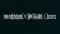 继续加钱�！罗马诺
：加拉塔萨雷对奥斯梅恩报价提升至7500万欧