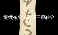 继续减少！武汉三镇转会禁令已从2条减少至1条