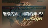 继续闪耀�！杨瀚森半场8+2+2秀隔人暴扣 送4次失误成瑕疵