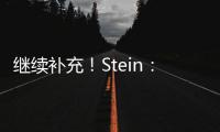 继续补充	！Stein：前湖人助教菲尔