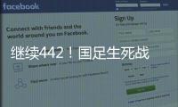 继续442！国足生死战王钰栋或有机会首发，伊万变阵可能性不大