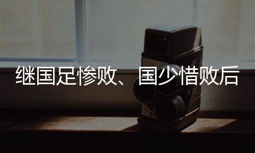 继国但比赛进程一波三折
