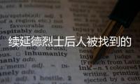 续延德烈士后人被找到的背后：家人寻找、思念70余年