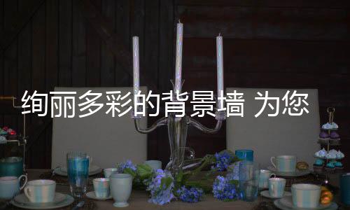 整体设计十分的造质和谐美好