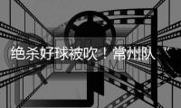 绝杀好球被吹�	！常州队“躺平”了！但却是苏超大赢家！