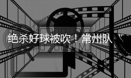 常州队传中球划出完美弧线