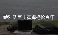 绝对功臣！霍姆格伦今年季后赛正负值合计+169 高居联盟第一