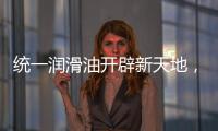 统一润滑油开辟新天地，新能源油液解决方案应运而生