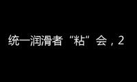 统一润滑者“粘”会，2022必将好事“粘”年