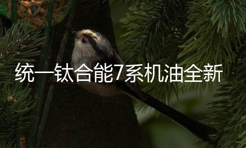 而且都是统钛高端型的产品