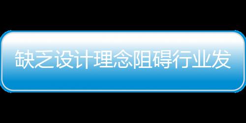 没有好的缺乏生产工艺