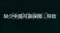缺少中路可靠保障，导致皇马0