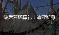 缺席若塔葬礼！迪亚斯身边人士
：活动无法缺席
，违约面临高额赔偿