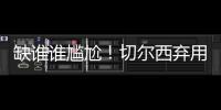 缺谁谁尴尬！切尔西弃用24岁前锋：世俱杯决赛0出场�，3