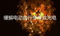 缓解电动自行车停放充电供需矛盾，全国24.5万个住宅小区完成充电设施建设