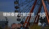 缓解春季过敏症状，中医有小妙招