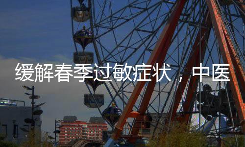 春季按揉鼻通穴可以通利鼻窍