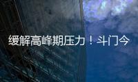 缓解高峰期压力！斗门今年有望增加两条新路