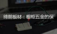 缔朗板材
：橱柜五金的保养攻略 不容错过