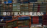 缘分
！湖人主帅雷迪克&球队夏联主帅林赛