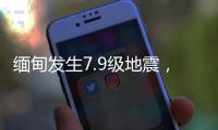 缅甸发生7.9级地震�，我国云南多地震感明显