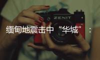 缅甸地震击中“华城”：华人玉商的曼德勒不眠夜