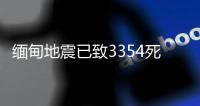 缅甸地震已致3354死4508伤，另有220人失踪