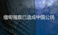 缅甸强震已造成中国公民8人死亡、13人受伤