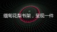 缅甸花梨书架，呈现一件红木家具完美的诠释